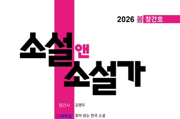 "소설은 끝나지 않았다" 계간 문예지 <소설 앤 소설가> 창간… 소설 중심 문학 생태계 회복 선언