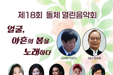 얼굴, 아흔의 봄을 노래하다… 제18회 돌체 열린음악회, 4월 7일 송파문화예술회관에서 개최