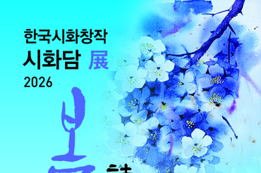 시와 그림, 마음의 계절을 열다… 한국시화창작 '시화담 展 2026'