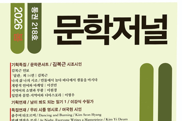 <문학저널> 2026년 봄호 출간…시조에서 디아스포라까지, 한국문학의 지형도 그리다