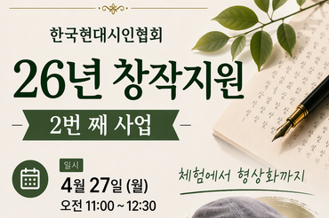 "풍자의 미학, 길 위에서 형상으로"…한국현대시인협회, 박진환 시인 초청 특강 개최