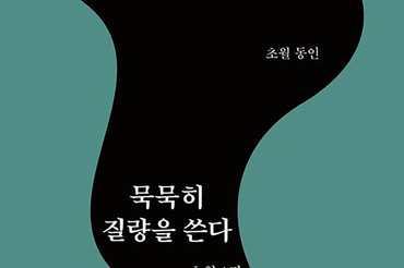 시조, 다시 오늘을 건너다…<묵묵히 질량을 쓴다> 출간