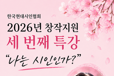 한국현대시인협회, 2026 창작지원 제3차 특강 개최… "나는 시인인가?" 존재를 향한 질문의 시간