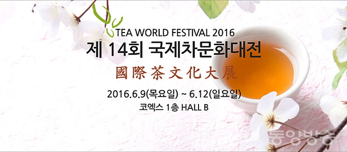 제14회 국제차(茶)문화대전(TEA WORLD FESTIVAL 2016) 포스터./사진=티월드 제공