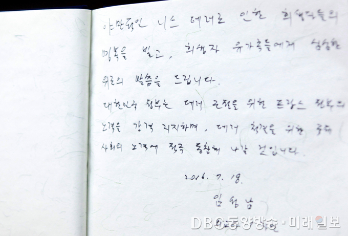 임성남 외교부 제1차관이 18일 오전 서울 서대문구 충정로 주한프랑스대사관을 방문, 프랑스 니스 대형트럭 테러 희생자를 애도하는 추모의 메시지를 조의록에 적었다./사진=장건섭 기자