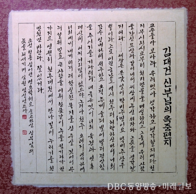 조선 헌종 12년 벽오박해로 순교한 김대건 신부가 교우들에게 보낸 옥중편지를 갈물한글서회의 회원인 심원 엄신연 씨가 옮겨 쓴 서예작품./사진=장건섭 기자