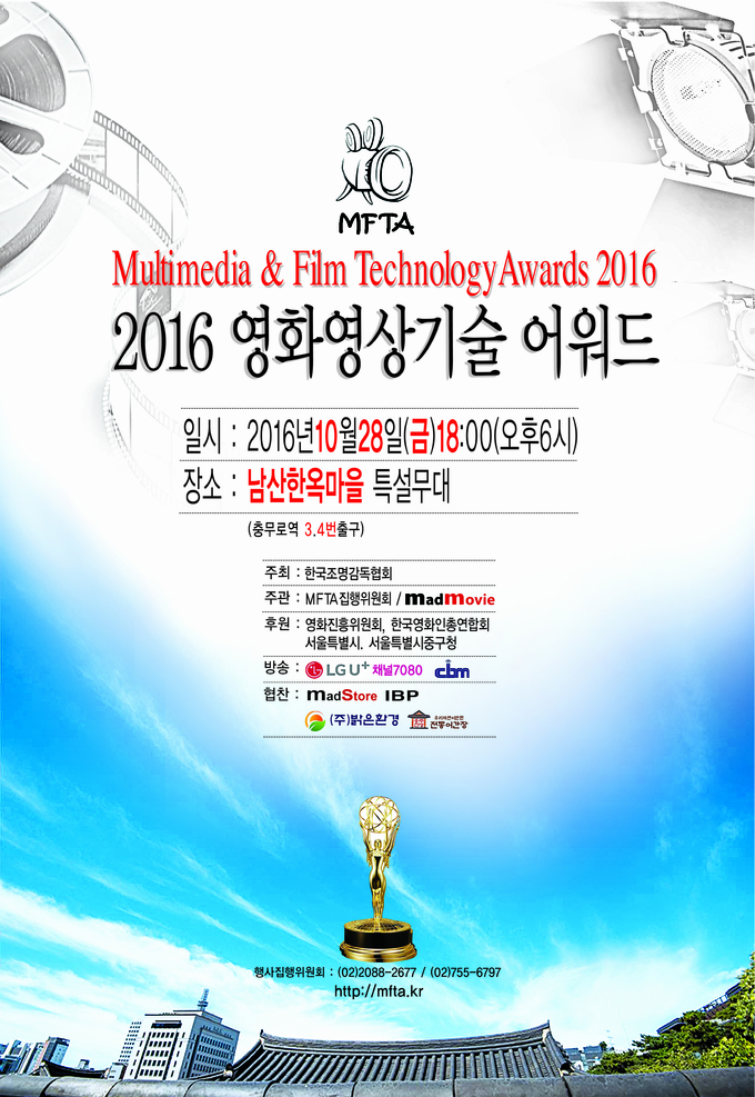'2016 영화영상기술어워드' 포스터./미래일보