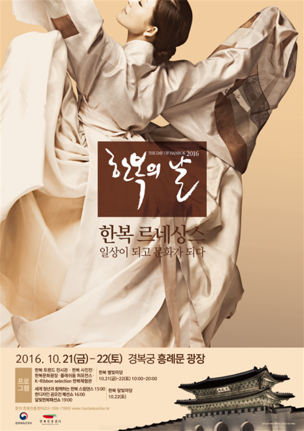 '2016 한복의 날' 행사 포스터./사진=문화체육관광부