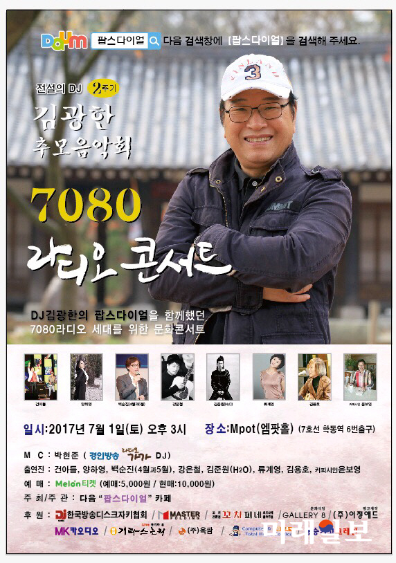 DJ 故 김광한 2주기 추모 음악회 '7080 라디오 콘서트' 포스터./다음 '팝스다이얼' 카페 제공