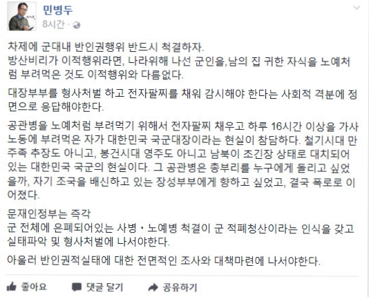 민병두 더불어민주당 의원이 박찬주 대장 부부의 공관병 갑질 논란에 대해 "전자팔찌를 찰 대상"이라고 비판했다./사진=민병두 의원 SNS
