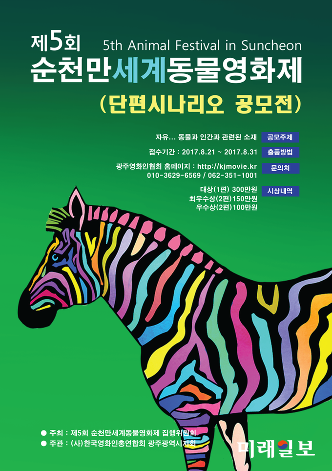 '제5회 순천만세계동물영화(th5 ANimal Film Festival in Suncheonbay)' 단편시나리오 공모전 포스터./(사)한국영화인총연합협회 광주광역시지회 제공