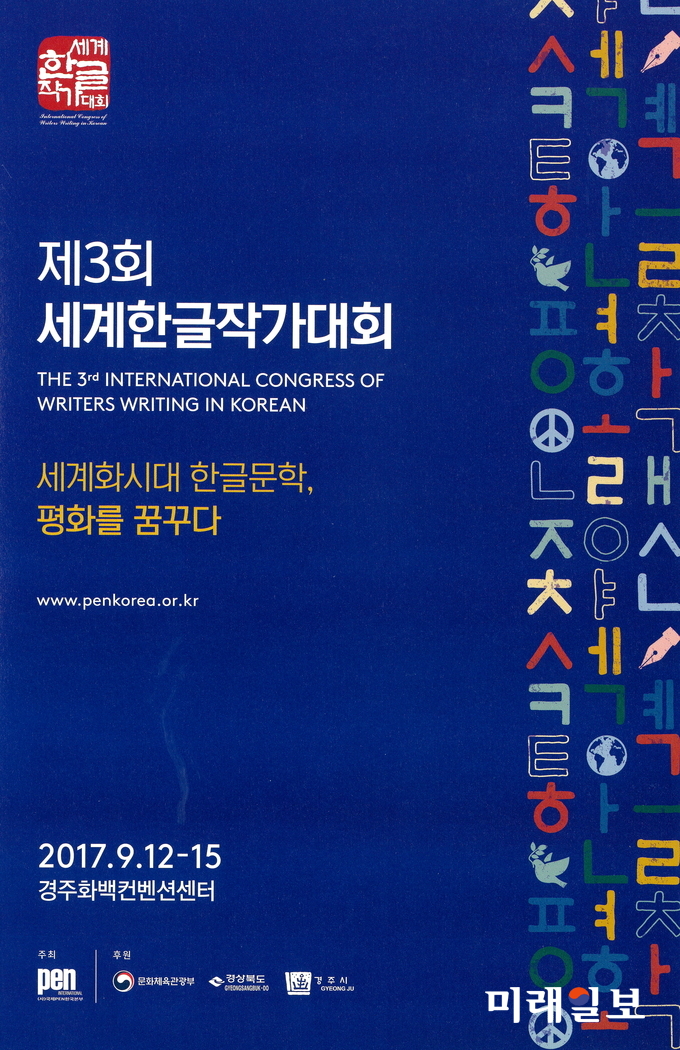 제3회 세계한글작가대회 포스터./국제PEN한국본부 제공