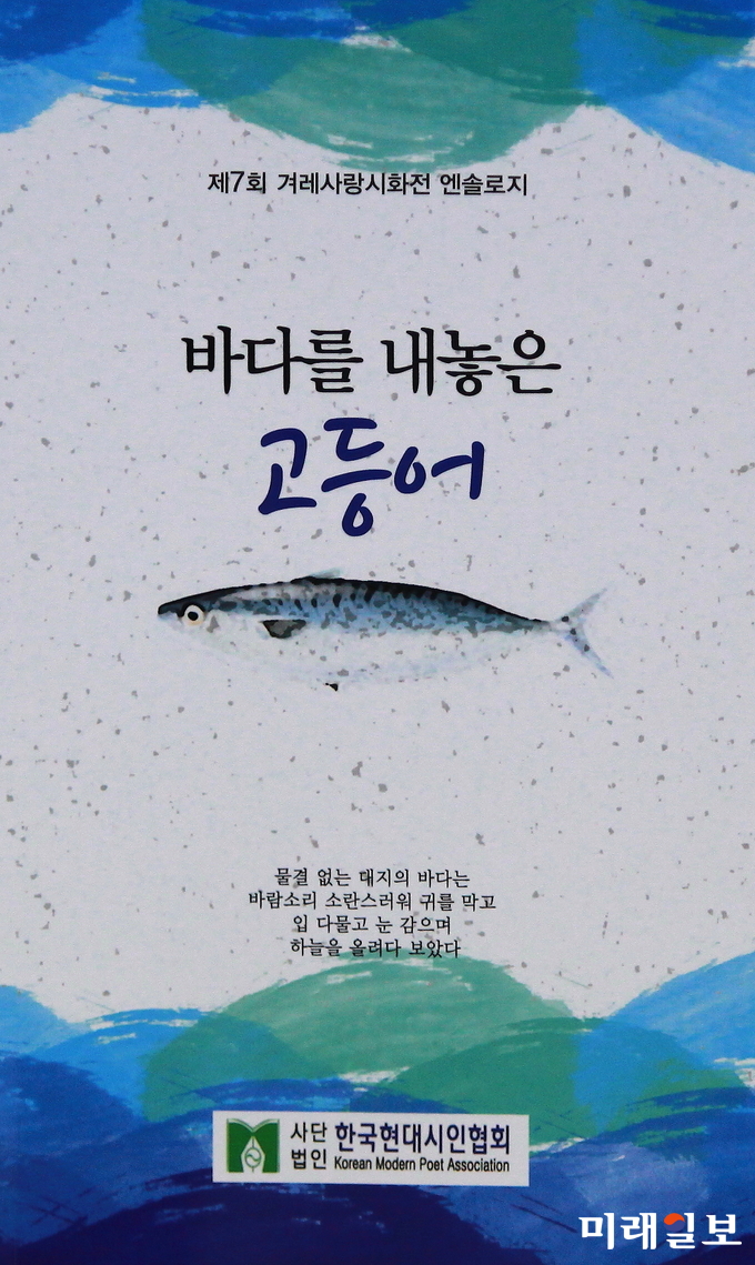 한국현대시인협회에서 발간한 제7회 겨레사랑 시화전 엔솔로지 '바다를 내놓은 고등어'/사진=장건섭 기자