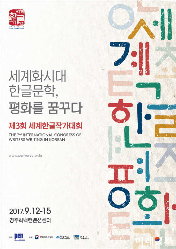사단법인 국제PEN 한국본부는 12일~15일까지 나흘간 경주화백컨벤션센터 등지에서 제3회 세계한글작가대회를 개최한다. 사진은 대회 포스터./미래일보