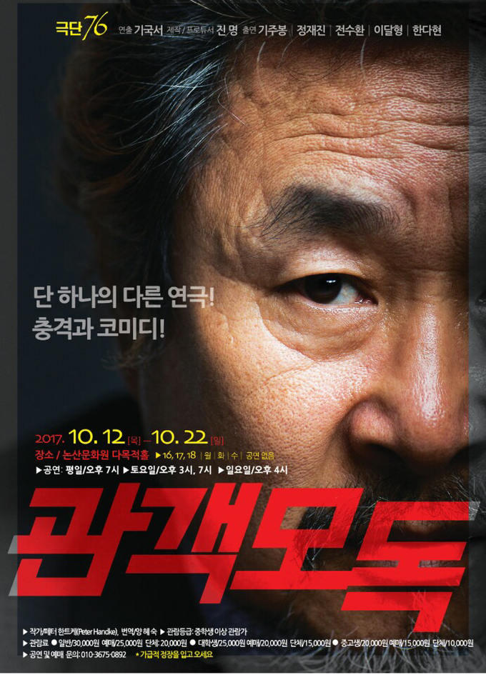 연극 '관겍모독' 포스터./극단 76 제공