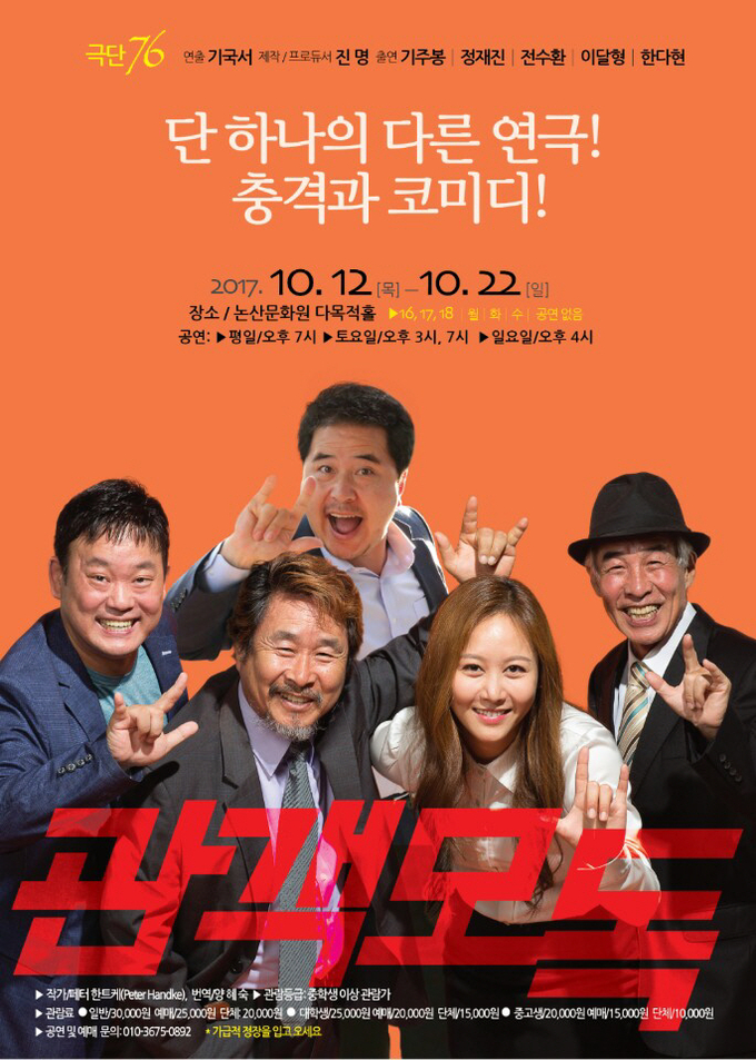 연극 '관겍모독' 포스터./극단 76 제공