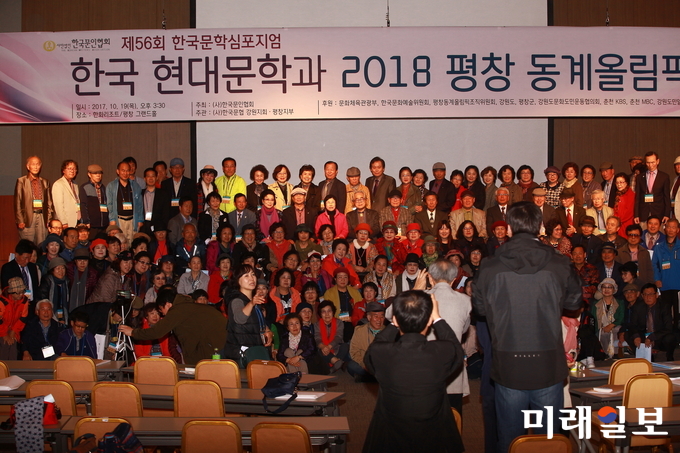 19일 오후 한화리조트 평창휘닉스파크 그랜드홀에서 열린 제56회 한국문학심포지엄 '한국 현대문학과 2018 평창동계올림픽'에서 참석 문인들이 행사를 마친 후 기념촬영을 하고 있다./사진=장건섭 기자