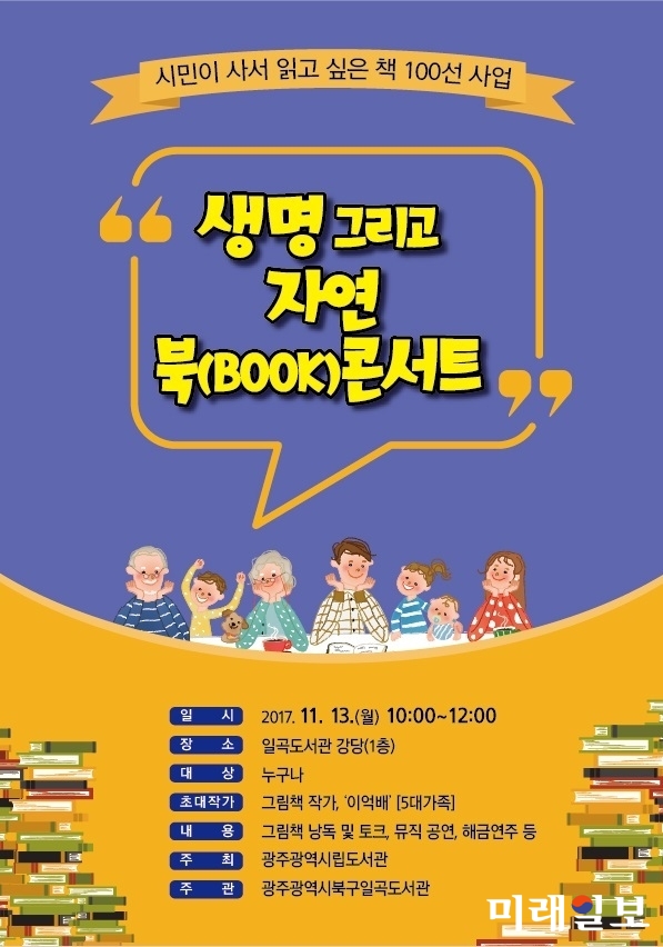 광주 북구는 오는 13일 오전 10시부터 일곡도서관 강당 1층에서 그림책 ‘5대 가족’의 저자 이억배 작가를 초청해 ‘책과 음악이 있는 북 콘서트’를 개최한다. / 포스터=북구청 제공