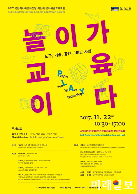 오는 22일 오전 10시부터 오후 5시까지 국립아시아문화전당, 문화정보원 컨퍼런스 홀(문화정보원B2)에서 안재영 교수 사회로 '2017 국립아시아문화전당 어린이문화예술교육포럼'을 개최한다. / 사진=국립아시아문화전당 제공