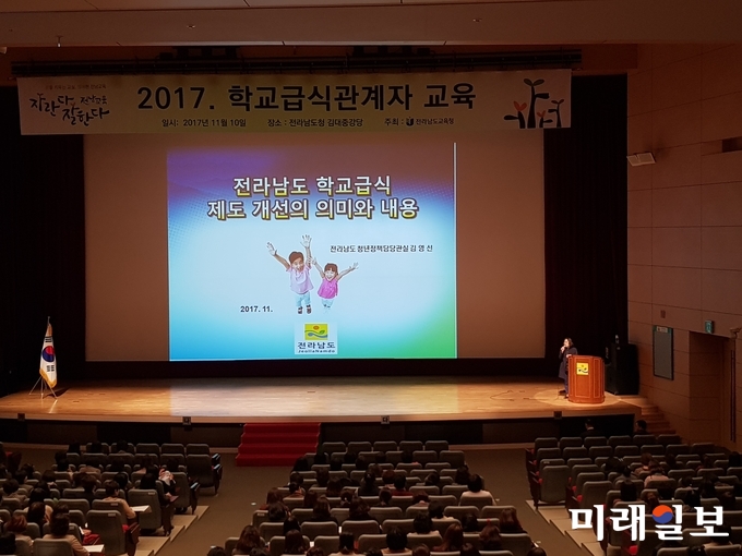 전라남도와 도교육청이 초․중학교 무상급식 예산의 정확성과 건전성을 높이기 위해 공동으로 무상급식 제도 개선안을 마련, 시군과 교육지원청, 학교 행정실장과 영양교사 등 1천여 명을 대상으로 지난 10일 전남도청에서 교육했다. / 사진=전남도 제공
