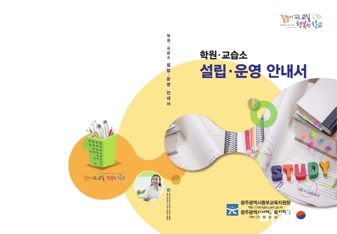 광주광역시동부교육지원청과 광주광역시서부교육지원청이『학원·교습소 설립·운영 안내서』를 공동으로 발간했다. / 사진=광주시교육청 제공