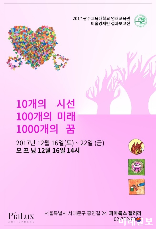 2017 광주교육대학교 영재교육원 미술영재학급은 한 해 동안 제작한 작품을 서울 피아룩스(PiaLux) 갤러리에서 오는 16일부터 22일까지 외부에 선보인다.