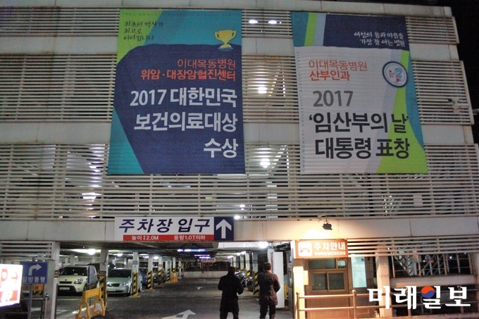 17일 오후 서울 양천구 이대목동병원 주차장 건물에 '2017 대한민국 보건의료대상 수상' 등 홍보 현수막이 걸려 있다./사진=장건섭 기자