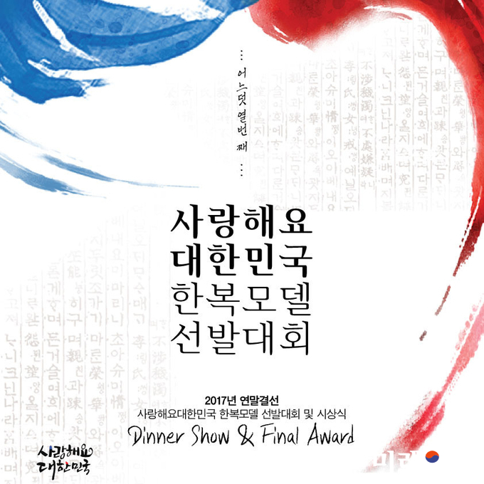 제10회 사랑해요 대한민국 한복모델 선발대회 포스터./사랑해요대한민국 조직위원회 제공