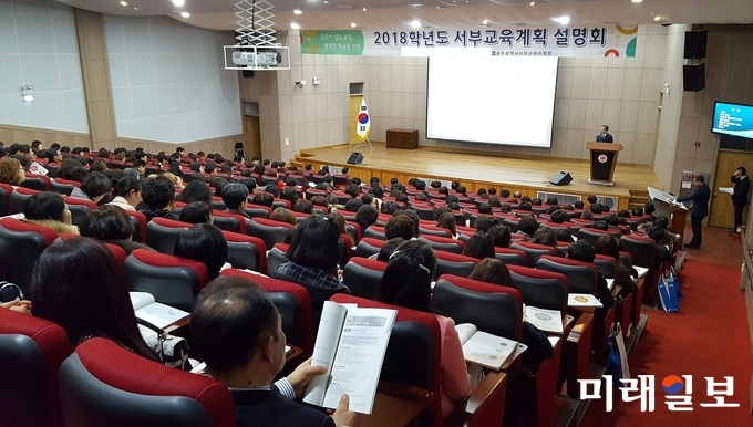 광주광역시서부교육지원청(교육장 김홍식)이 5일 오후2시 광주광역시교육과학연구원 대강당에서 ‘2018학년도 서부주요업무계획 설명회’를 가졌다. 이 자리엔 관내 유‧초‧중학교 교(원)감과 학교교육계획담당자 등 300여 명이 참석했다. / 사진=서부교육청 제공