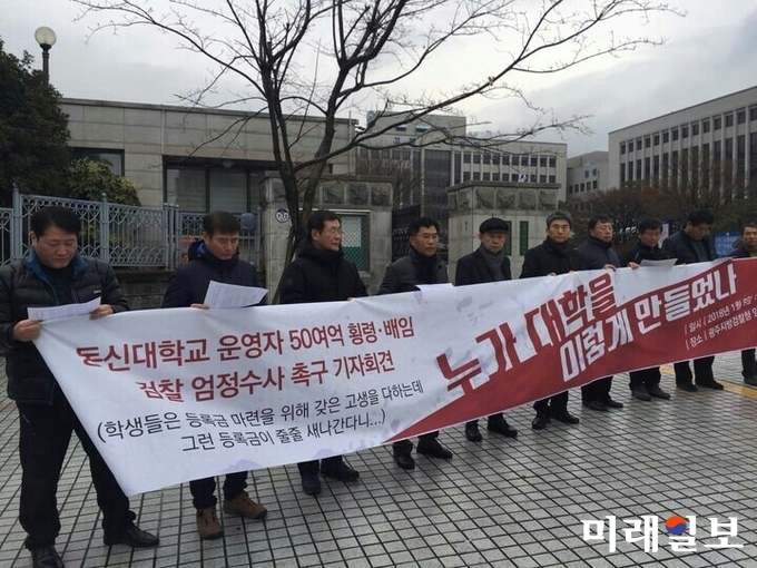 동신대 교수협의회, 광주교육희망네트워크 등이 8일 오전 광주지법 앞에서 '학교법인 해인학원과 동신대의 불법비리에 대한 검찰 수사 촉구 기자회견'을 열고 있다./사진=미래일보
