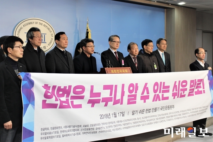한글학회, 한글문화연대, 전교조 등 41개 단체 관계자들이 17일 오전 서울 여의도 국회 정론관에서 알기 쉬운 헌법 만들기 국민운동본부 출범 기자회견을 하고 있다./사진=김정현 기자