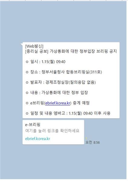 가상통화 브리핑 공지 문자./하태경 의원실 제공