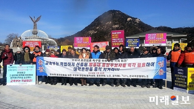 25일 서울 종로구 청와대 분수대 광장에서 방송대 총장임용을 위한 구성원 연합회가 기자회견을 열고 조속한 방송대 총장 임용을 촉구하고 있다./사진=장건섭 기자