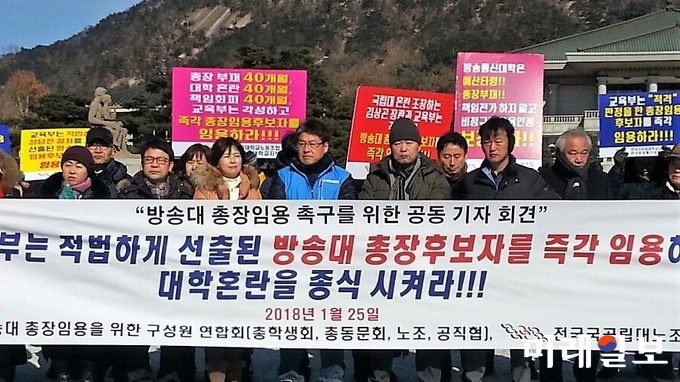 25일 오전 서울 종로구 청와대 분수대 광장에서 방송대 총장임용을 위한 구성원 연합회가 기자회견을 열고 조속한 방송대 총장 임용을 촉구하고 있다./사진=장건섭 기자
