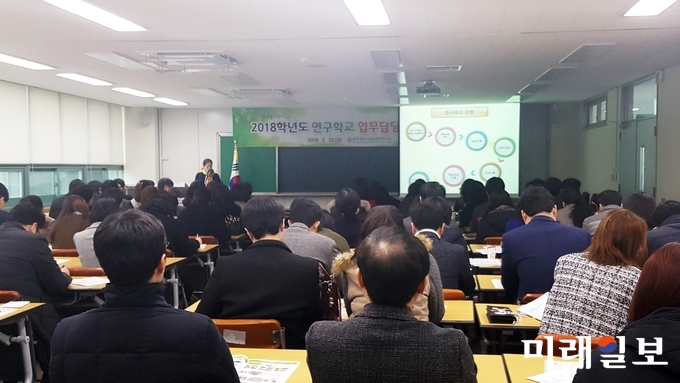 광주교육과학연구원이 23일 관내 교원과 교육전문직원 120여 명이 참석한 가운데 교육과학연구원 강의실에서 ‘2018학년도 연구학교 업무담당자 협의회’를 개최했다. /사진=광주시교육청 제공