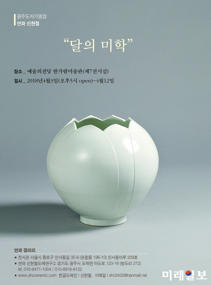 광주도자기명장 연파 신현철 '달의 미학' 초대전 포스터./한가람미술관 제공