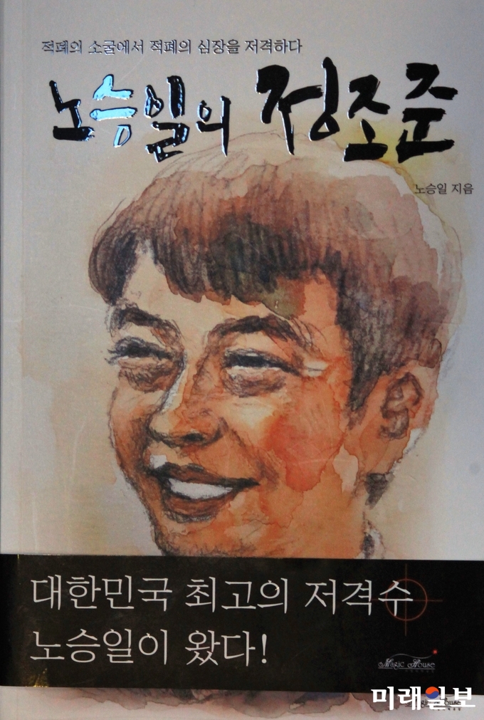 前 K스포츠재단부장 노승일 대한청소년체육회 이사장의 저서 '노승일의 저격수' 표지. 노 이사장이 출간한 도서 '노승일의 정조준'은 최순실씨의 국정농단 사태에 대한 과정 등이 각색 없이 그대로 옮긴 것으로 알려졌다./사진=장건섭 기자