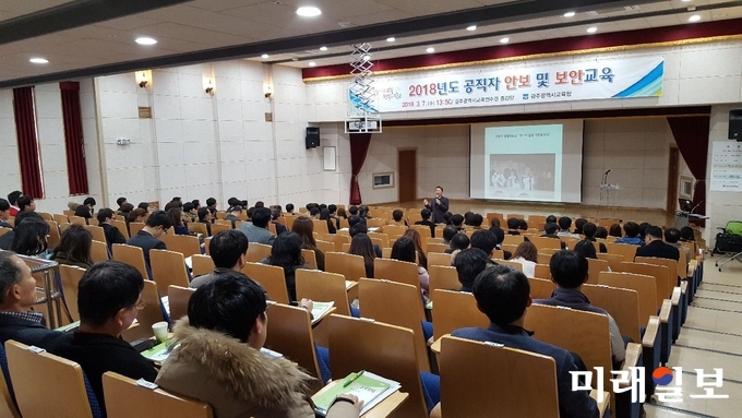 광주시교육청이 7일 광주교육연수원 중강당에서 2018년도 공직자 통일 안보 및 보안교육을 실시했다. / 사진=광주시교육청 제공