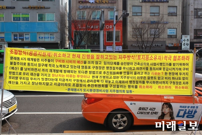 서울 영등포구 문래동 4가 재개발(도시환경정비사업)관련 사업방식을 두고 영등포구청과 주민사이에 마찰이 빚어지고 있는 가운데 7일 오전 현수막이 영등포구청 앞에 걸려있다./사진=장건섭 기자