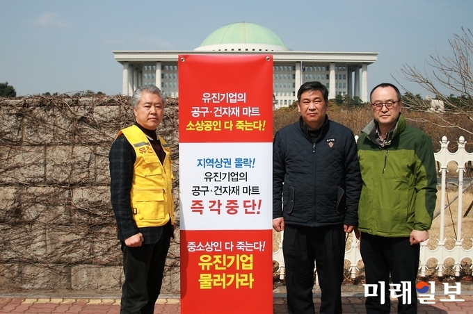 13일 오전 서울 영등포구 여의도 국회 앞에서 (사)한국산업용재협회 회원들이 기자회견을 갖고 "유진기업에 대해서는 골목상권과 소상공인을 죽이는 일을 즉각 중단할 것을 촉구하고, 정부에 대해서는 소상공인 보호 육성 정책에 따라 산업용재 소상공인 권익 보호에 힘써 달라고 호소하고 있다./사진=인터넷언론인연대 제공