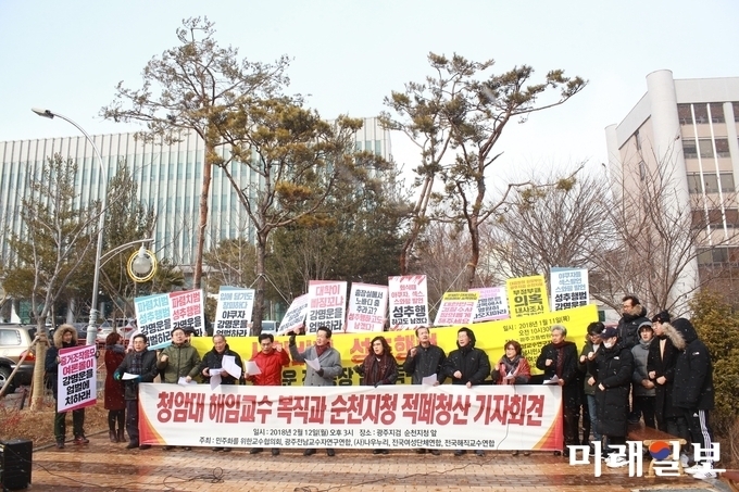 민주화를위한전국교수협의회, 광주전남교수연구자연합, 광주전남여성연합회와 시민사회단체 회원들이 지난 2월 12일 오후 전남 순천시 왕지동 광주지방검찰청 순천지청 앞에서 강명운 청암대 전 총장 성추행사건과 관련된 피해 교수들의 진실에 대해 정의로운 수사를 촉구하는 기자회견를 열고 있다./사진=장건섭 기자