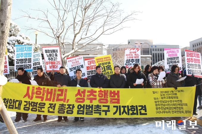 전국민주교수협의회와 광주교육희망네트워크 등 5개 시민단체가 지난 1월 11일 오전 광주고등법원 앞에서 강명운 청암대학교 전 총장의 엄벌을 촉구하는 기자회견을 하고 있다./사진=장건섭 기자