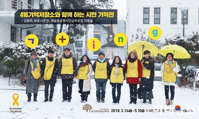 5·18민주화운동기록관은 세월호 참사 4주기를 맞이해 안산 416기억저장소와 함께하는 시민기억전을 오는 5월10일까지 5‧18기록관 3층 기획전시실에서 개최한다. / 사진=광주시 제공