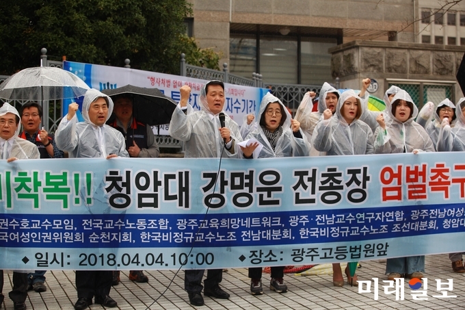 민주화를 위한 전국교수협의회, 전국교권수호교수모임, 전국교수노동조합 등 단체가 4일 오전 광주고등법원 앞에서 강명운 청암대 前 총장의 엄벌을 촉구하는 기자회견을 열고 구호를 외치고 있다./사진=장건섭 기자