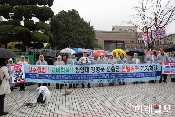 민주화를 위한 전국교수협의회, 전국교권수호교수모임, 전국교수노동조합 등 단체가 4일 오전 광주고등법원 앞에서 강명운 청암대 前 총장의 엄벌을 촉구하는 기자회견을 열고 있다./사진=장건섭 기자