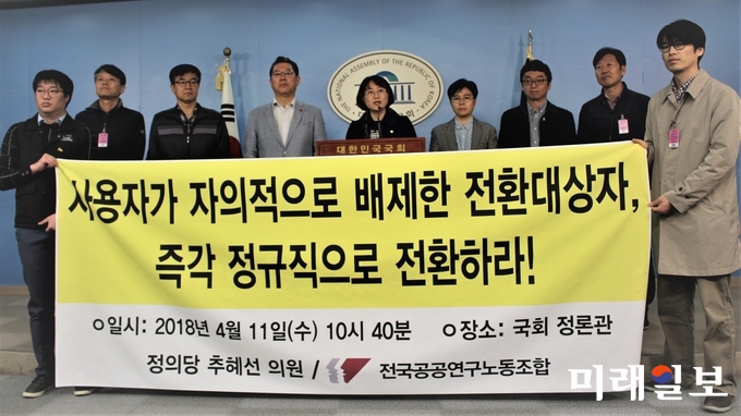추혜선 정의당 의원과 전국공공연구노동조합 관계자들이 11일 국회 정론관에서 '국책연구기관. 자의적 기준으로 정규직 저환 규모 축소' 규탄 기자회견을 열고 있다./사진=김정현 기자