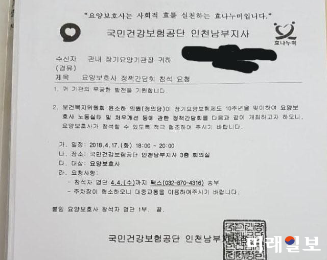 국민건강보험공단 인천남부지사 명의의 '요양보호사 정책간담회 참석 요청' 팩시밀리 공문./출처=인터넷언론인연대