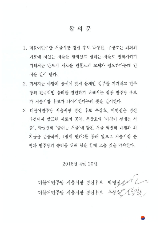 우상호-박영선 의원 합의문.