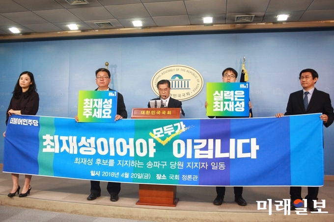 최재성 후보를 지지하는 송파구 당원 지지자들이 20일 오후 서울 여의도 국회 정론관에서 기자회견을 열고 "6.13 송파을 국회의원 재선거에 출마할 더불어민주당 후보로 최재성 예비후보를 지지한다"고 밝히고 있다./사진=장건섭 기자