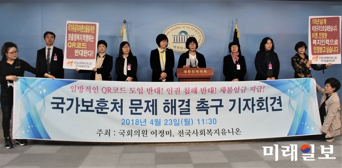 전국사회복지유니온 관계자와 이정미 정의당 대표는 23일 오후 서울 여의도 국회 정론관에서 1,300여명 보훈섬김이는 일방적인 QR코드 도입 반대, 인권 침해 반대, 체불임금 지급 등 국가보훈처에 문제 해결 촉구 기자회견을 하고 있다. /사진=김정현 기자